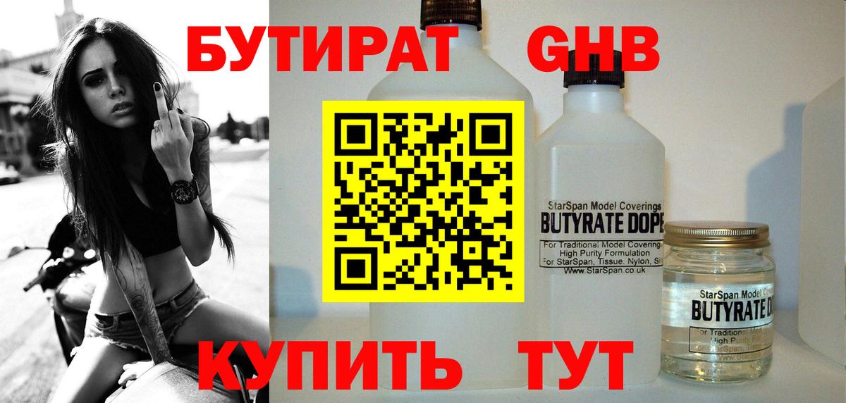 Бутират 99%  Вход с VPN  Анапа 