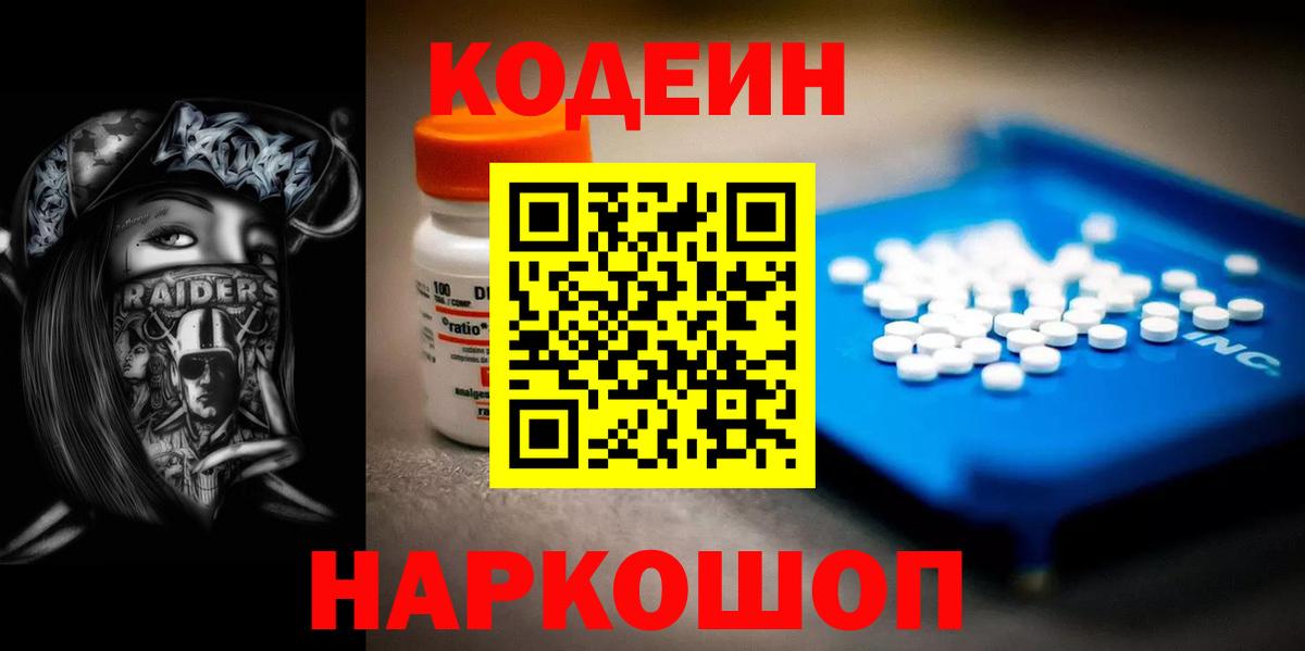 Codein напиток Lean (лин) Анапа